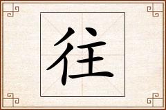 往怎么写