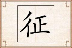征怎么写