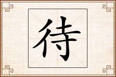 待怎么写