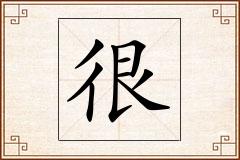 很怎么写