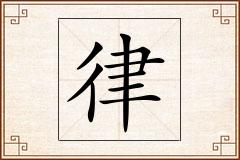 律怎么写