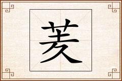 羐怎么写