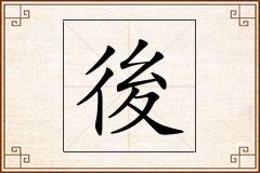 後怎么写