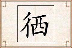徆怎么写