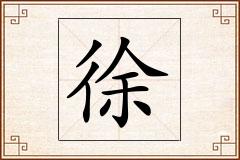 徐怎么写