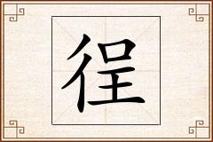 徎怎么写