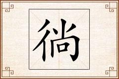 徜怎么写
