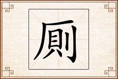 厠怎么写