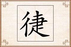 徢怎么写