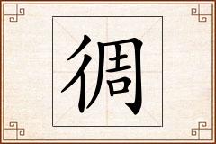 徟怎么写