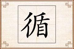 循怎么写
