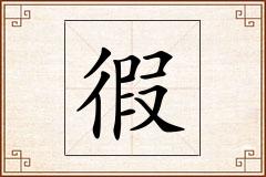 徦怎么写