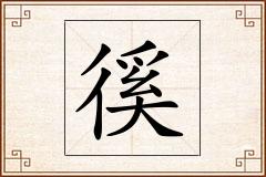 徯怎么写