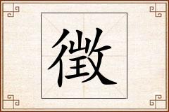 徴怎么写
