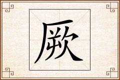 厥怎么写