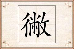 徶怎么写
