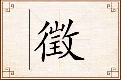 徵怎么写