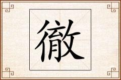 徹怎么写