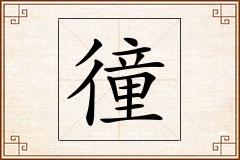 徸怎么写