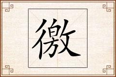 徼怎么写