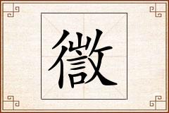 徾怎么写