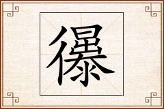 忁怎么写