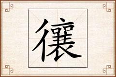 忀怎么写