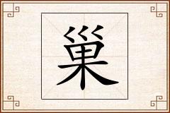 巢怎么写