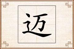 迈怎么写