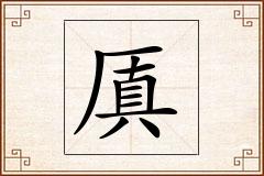 厧怎么写