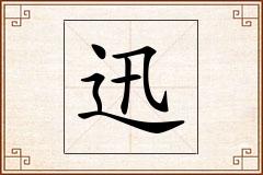 迅怎么写