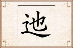 迆怎么写
