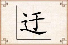 迂怎么写