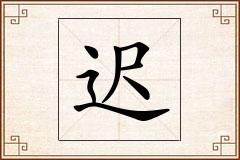 迟怎么写