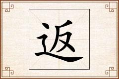 返怎么写