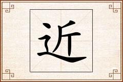 近怎么写