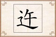 迕怎么写