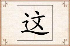 这怎么写