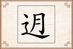 迌怎么写