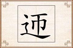 迊怎么写