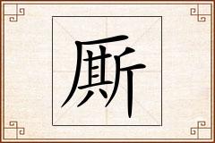 厮怎么写