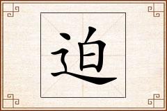 迫怎么写