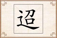 迢怎么写