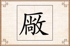 厰怎么写