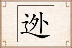 迯怎么写