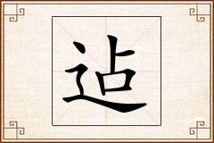 迠怎么写