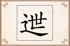 迣怎么写