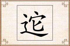 迱怎么写