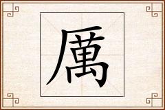 厲怎么写