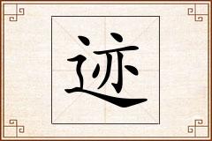 迹怎么写
